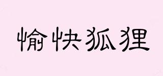 愉快狐貍品牌logo