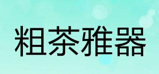 粗茶雅器品牌logo