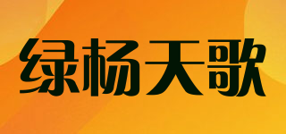 綠楊天歌品牌logo