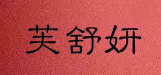 芙舒妍品牌logo