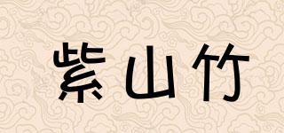 紫山竹品牌logo