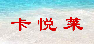 卡悅?cè)R品牌logo