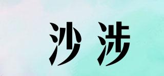 沙涉品牌logo