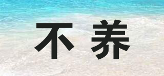 不養(yǎng)品牌logo