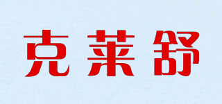 KLEINCOMFORT/克萊舒品牌logo