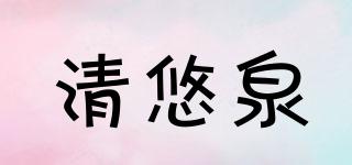 清悠泉品牌logo