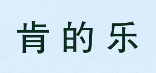 CANDYLOFT/肯的樂品牌logo
