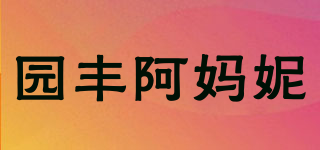 園豐阿媽妮品牌logo