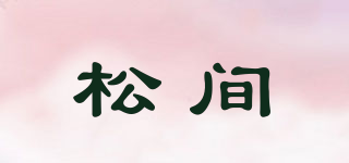 松間品牌logo