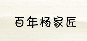 百年楊家匠品牌logo
