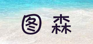 圖森品牌logo