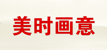 美時畫意品牌logo