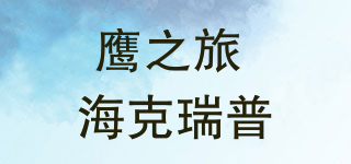 HAWK TRIP/鷹之旅 ?？巳鹌掌放苐ogo