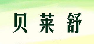 貝萊舒品牌logo