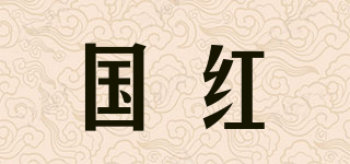 國紅品牌logo