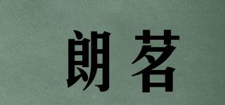 朗茗品牌logo