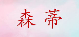 森蒂品牌logo