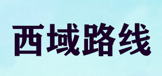 西域路線品牌logo