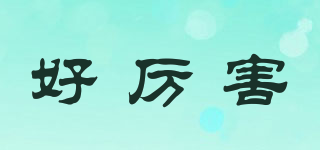 好厲害品牌logo