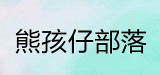 熊孩仔部落品牌logo