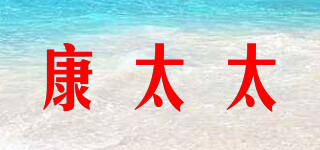康太太品牌logo