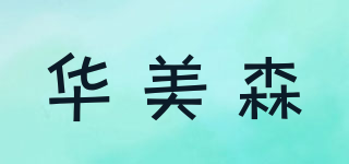 華美森品牌logo