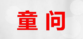 童問品牌logo