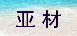 亞材品牌logo