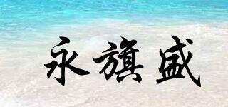 永旗盛品牌logo