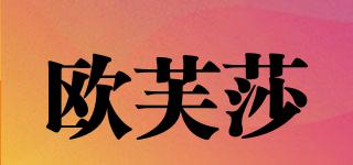 歐芙莎品牌logo