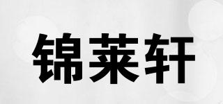 錦萊軒品牌logo