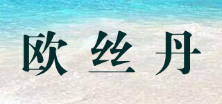 歐絲丹品牌logo