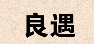 良遇品牌logo