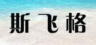 斯飛格品牌logo
