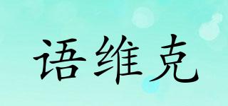 語維克品牌logo