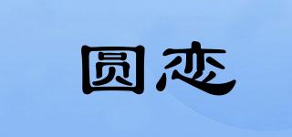 圓戀品牌logo