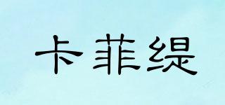 卡菲緹品牌logo