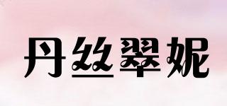 DSCN/丹絲翠妮品牌logo