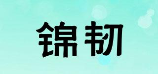 錦韌品牌logo