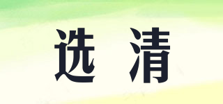 選清品牌logo