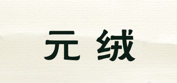 元絨品牌logo