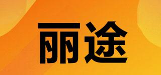 麗途品牌logo