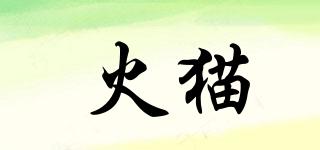 火貓品牌logo
