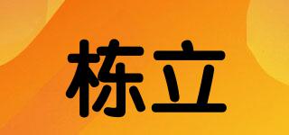 棟立品牌logo
