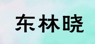 東林曉品牌logo