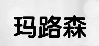 瑪路森品牌logo