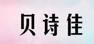 貝詩(shī)佳品牌logo