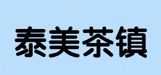 泰美茶鎮(zhèn)品牌logo