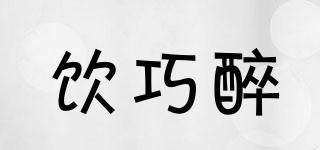 飲巧醉品牌logo