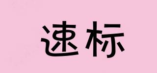 速標品牌logo